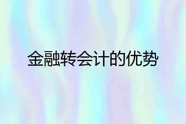 金融转会计的优势