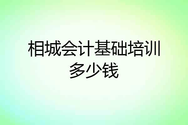 相城会计基础培训多少钱