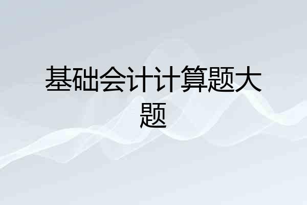 基础会计计算题大题