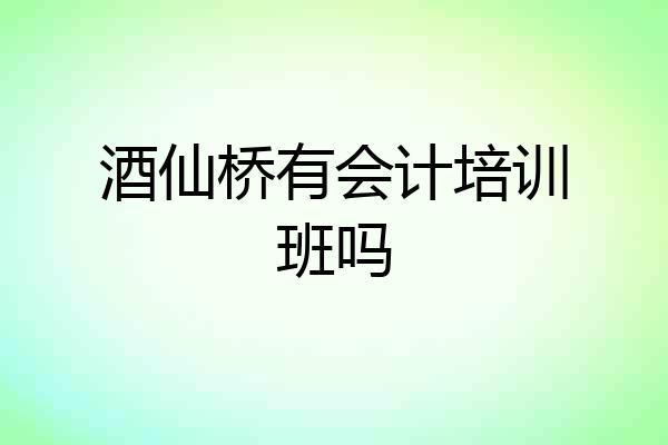 酒仙桥有会计培训班吗