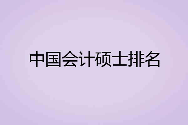 中国会计硕士排名