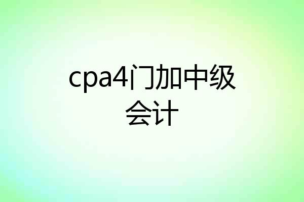 cpa4门加中级会计