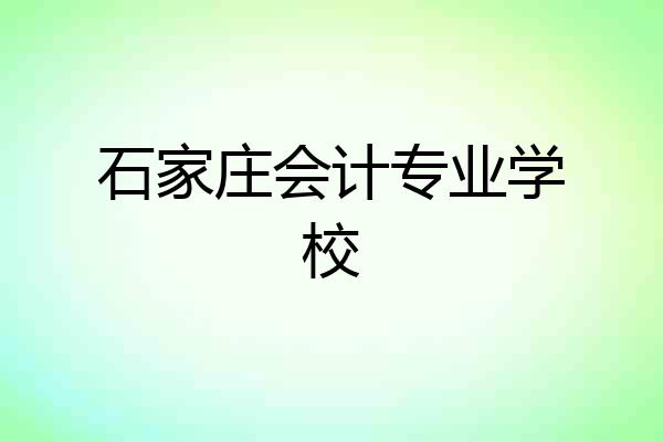 石家庄会计专业学校