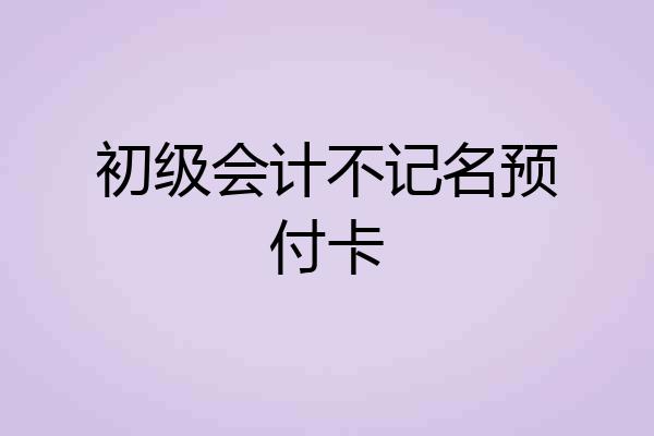 初级会计不记名预付卡