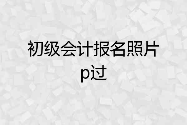 初级会计报名照片p过