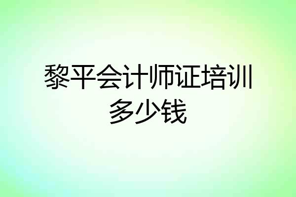 黎平会计师证培训多少钱