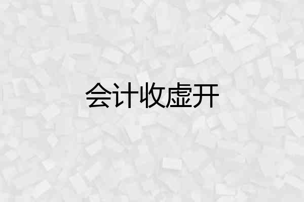 会计收虚开