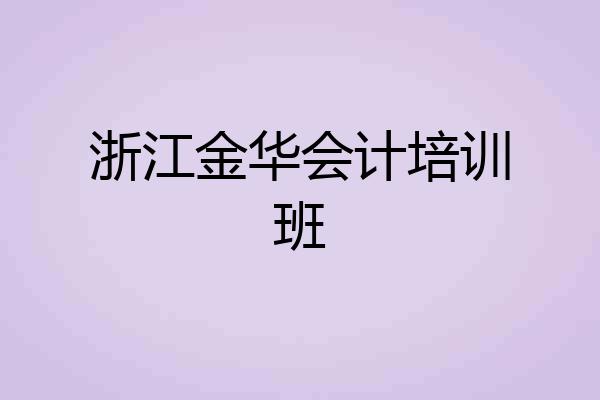 浙江金华会计培训班