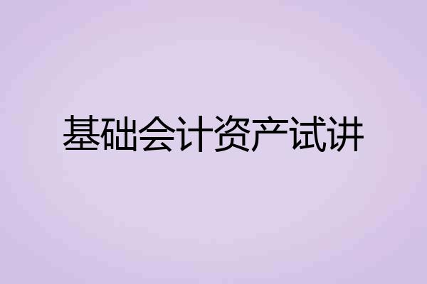 基础会计资产试讲