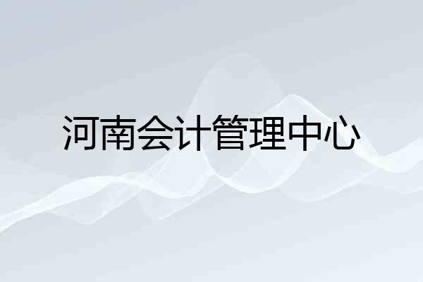 河南会计管理中心