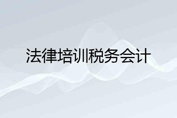 法律培训税务会计