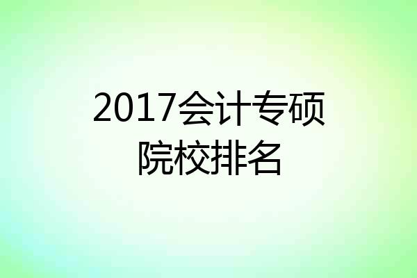 2017会计专硕院校排名