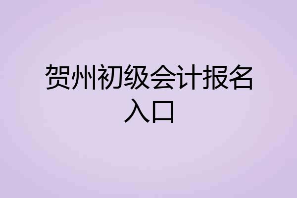 贺州初级会计报名入口