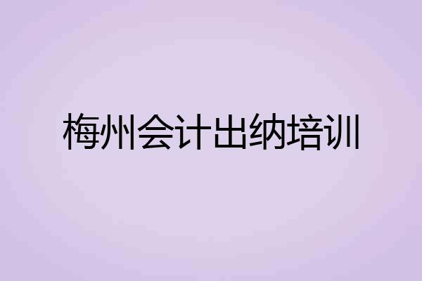 梅州会计出纳培训