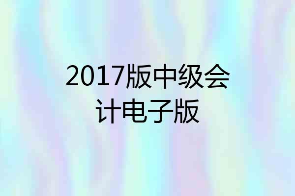 2017版中级会计电子版