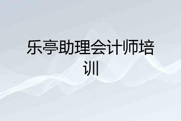 乐亭助理会计师培训