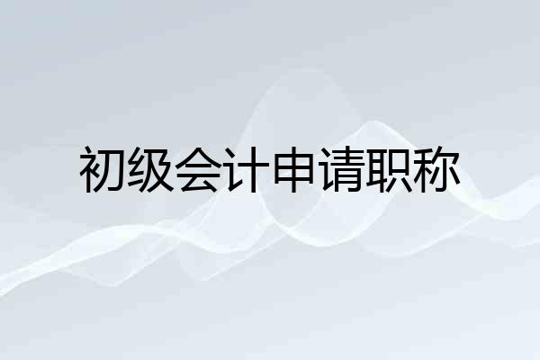 初级会计申请职称