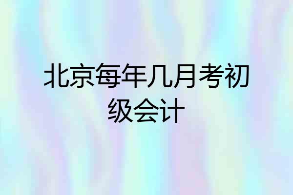北京每年几月考初级会计