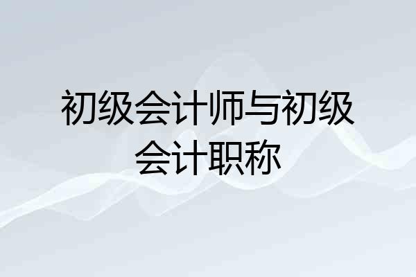 初级会计师与初级会计职称