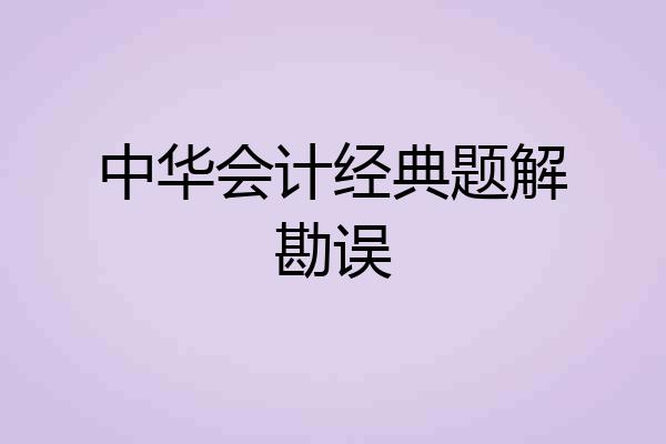 中华会计经典题解勘误