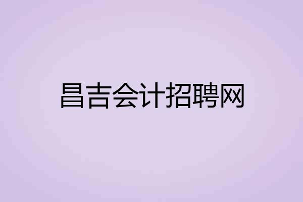 昌吉会计招聘网