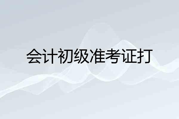会计初级准考证打