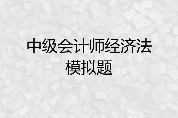 中级会计师经济法模拟题