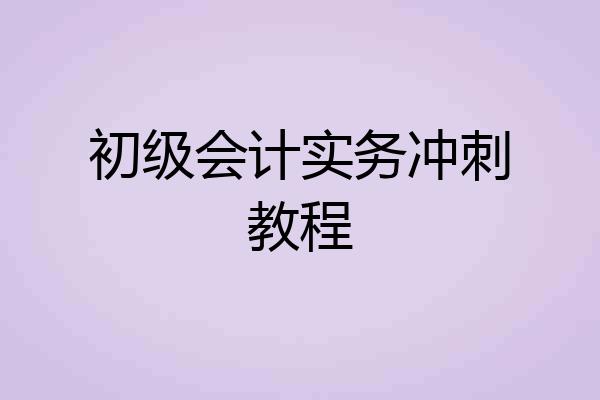 初级会计实务冲刺教程