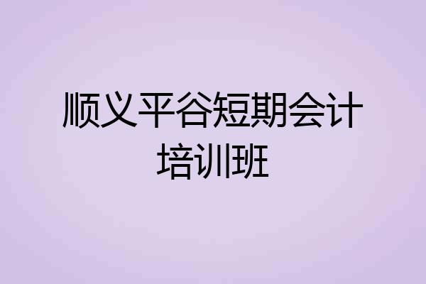 顺义平谷短期会计培训班