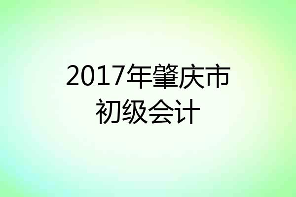 2017年肇庆市初级会计