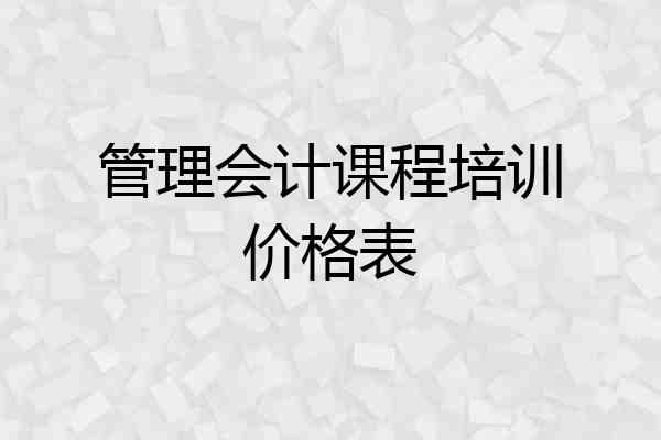 管理会计课程培训价格表