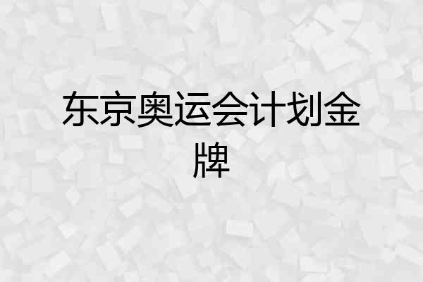 东京奥运会计划金牌