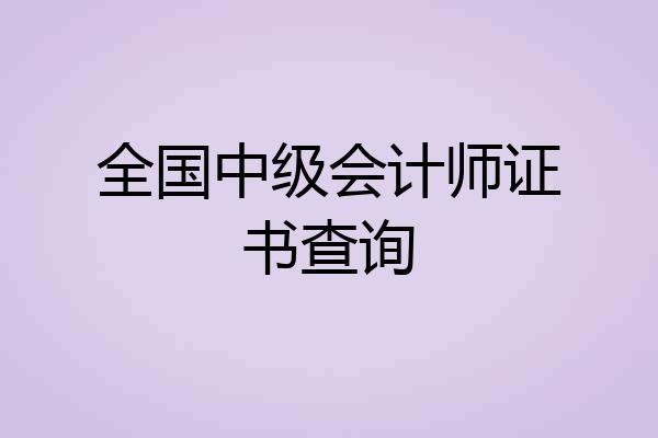 全国中级会计师证书查询