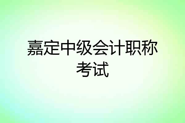 嘉定中级会计职称考试
