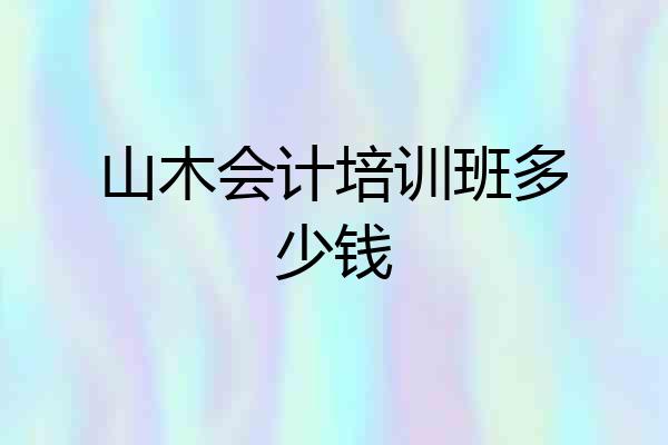 山木会计培训班多少钱