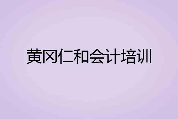 黄冈仁和会计培训