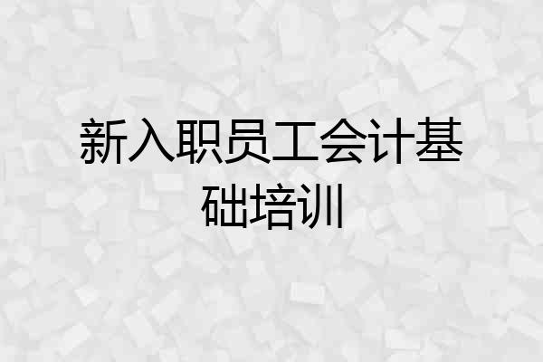 新入职员工会计基础培训