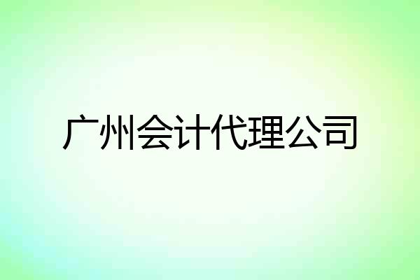 广州会计代理公司