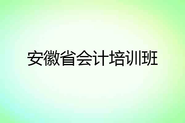 安徽省会计培训班