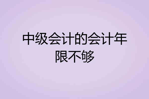 中级会计的会计年限不够