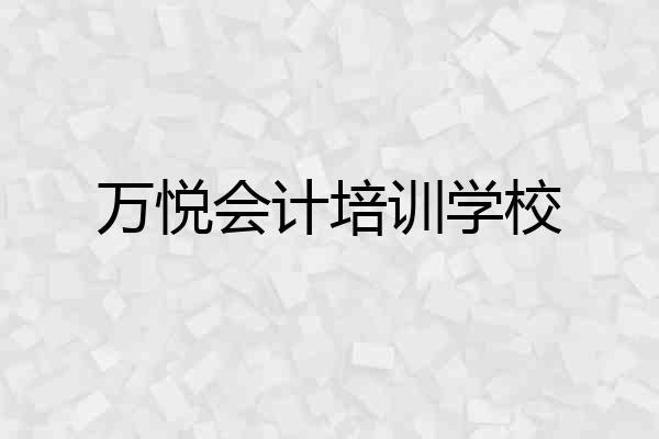 万悦会计培训学校