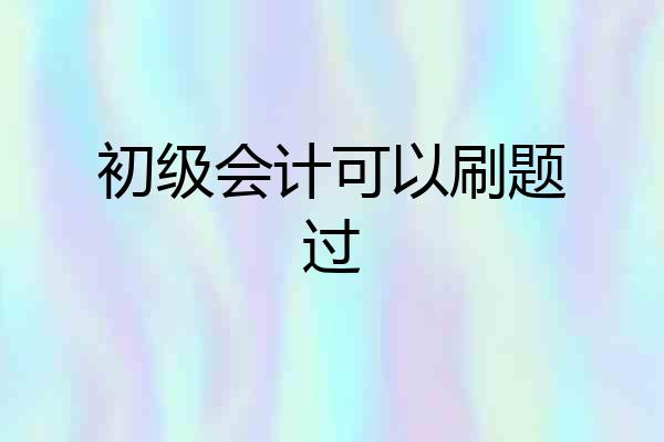 初级会计可以刷题过