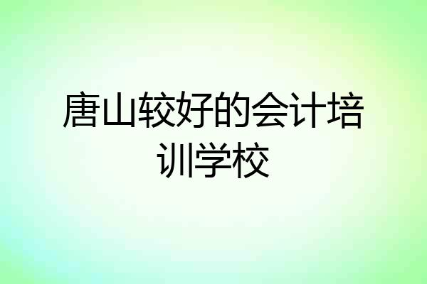 唐山较好的会计培训学校
