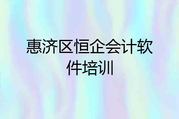 惠济区恒企会计软件培训