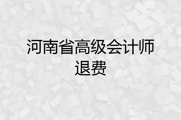 河南省高级会计师退费