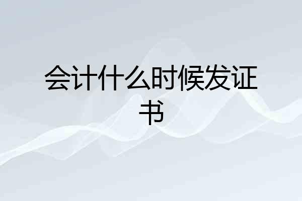 会计什么时候发证书