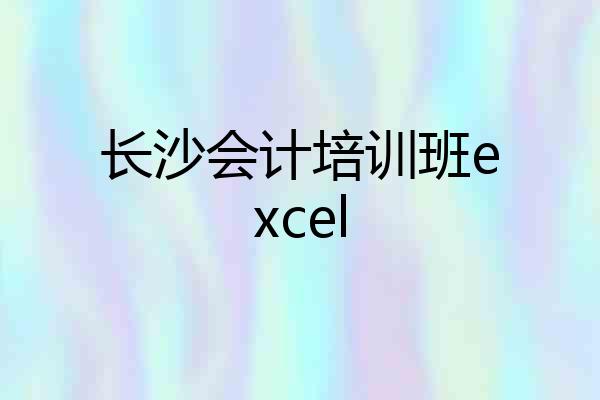 长沙会计培训班excel