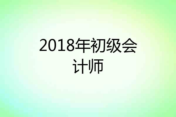 2018年初级会计师
