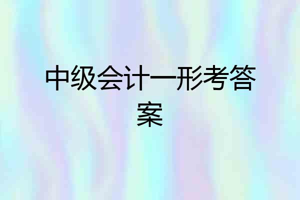 中级会计一形考答案