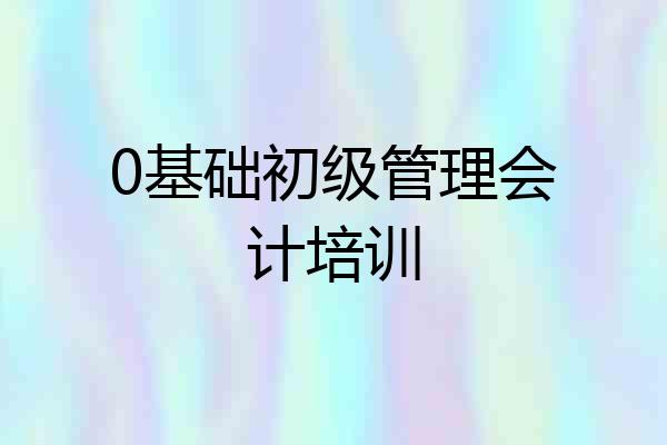 0基础初级管理会计培训